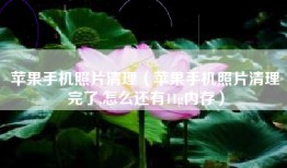 苹果手机照片清理（苹果手机照片清理完了,怎么还有11g内存）