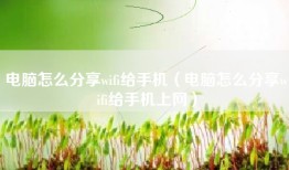 电脑怎么分享wifi给手机（电脑怎么分享wifi给手机上网）